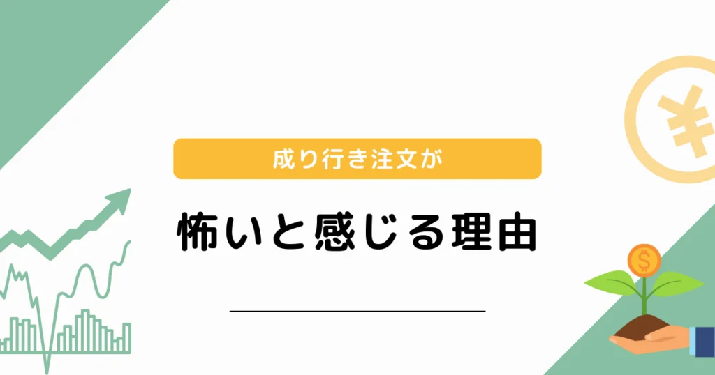 成り行き注文が怖いと感じる理由