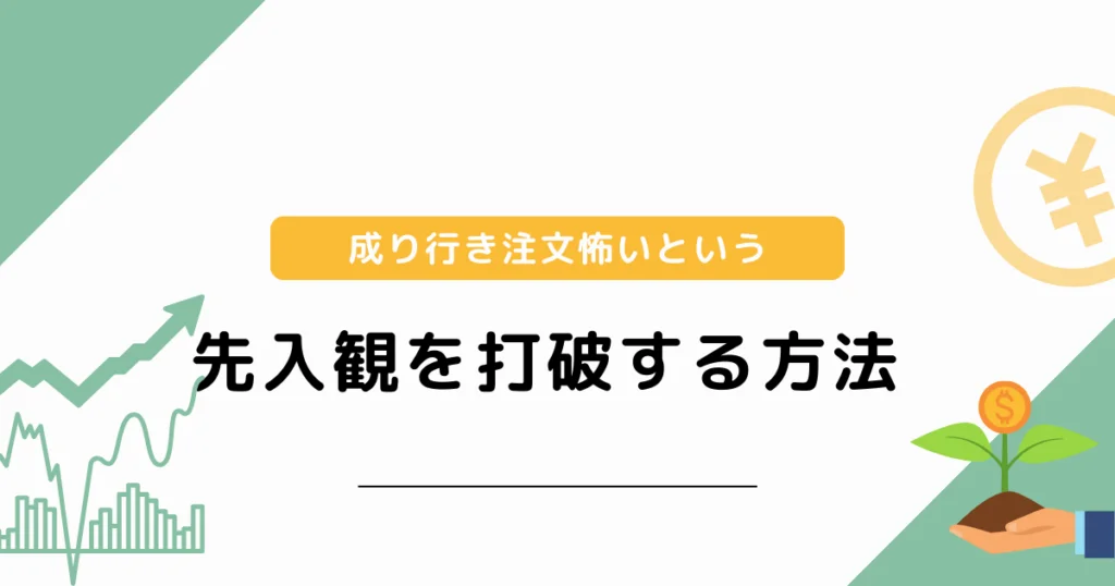 成り行き注文怖いという先入観を打破する方法