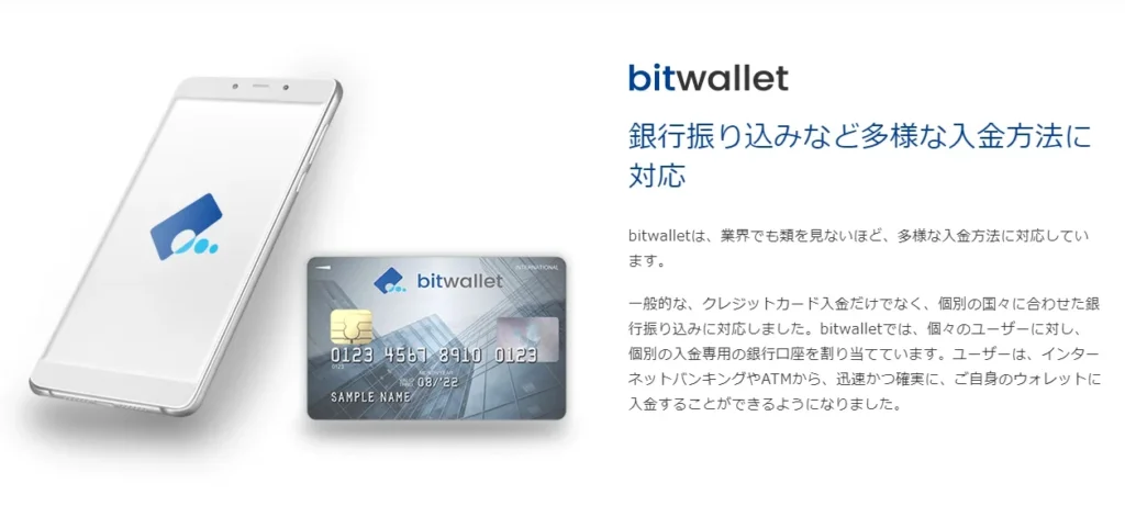 Bitwallet（ビットウォレット）について