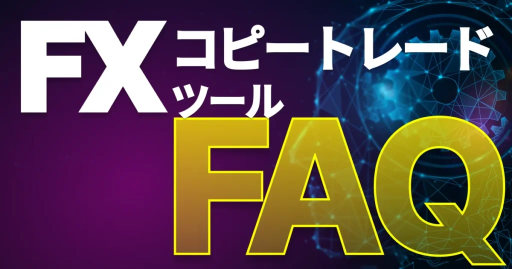 MT4やMT5のEAコピートレードツールFAQ