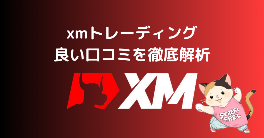 xmトレーディングの評判や口コミって？良い口コミを徹底解析