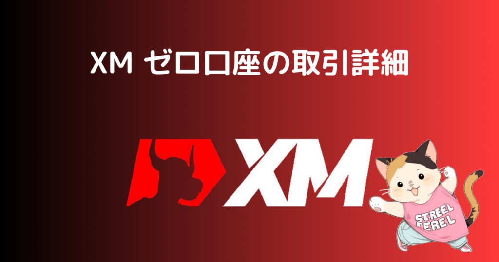 XM ゼロ口座の取引詳細