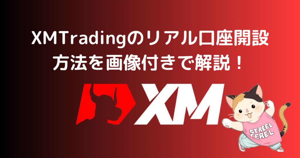 XMTradingのリアル口座開設方法