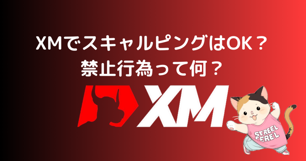 XMでスキャルピングはOK？禁止行為って何？