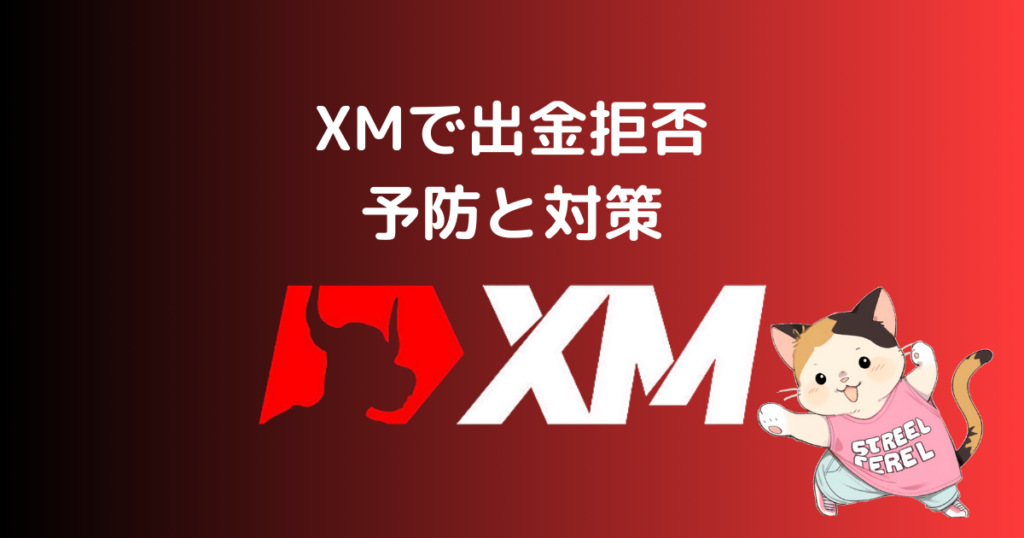 XMで出金拒否の予防と対策