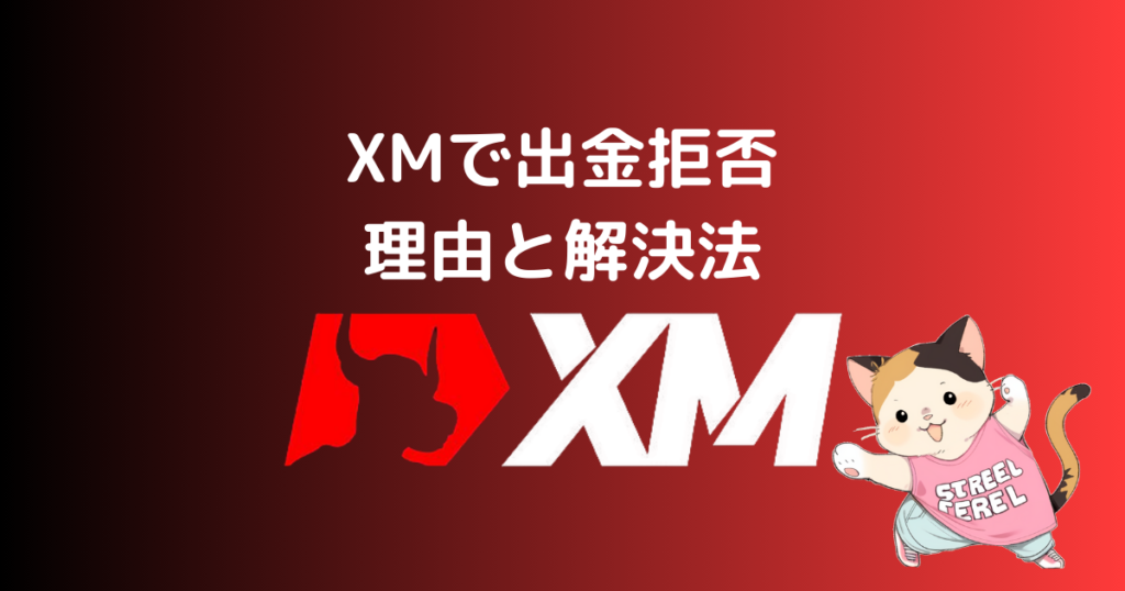 XMで出金拒否の理由と解決法