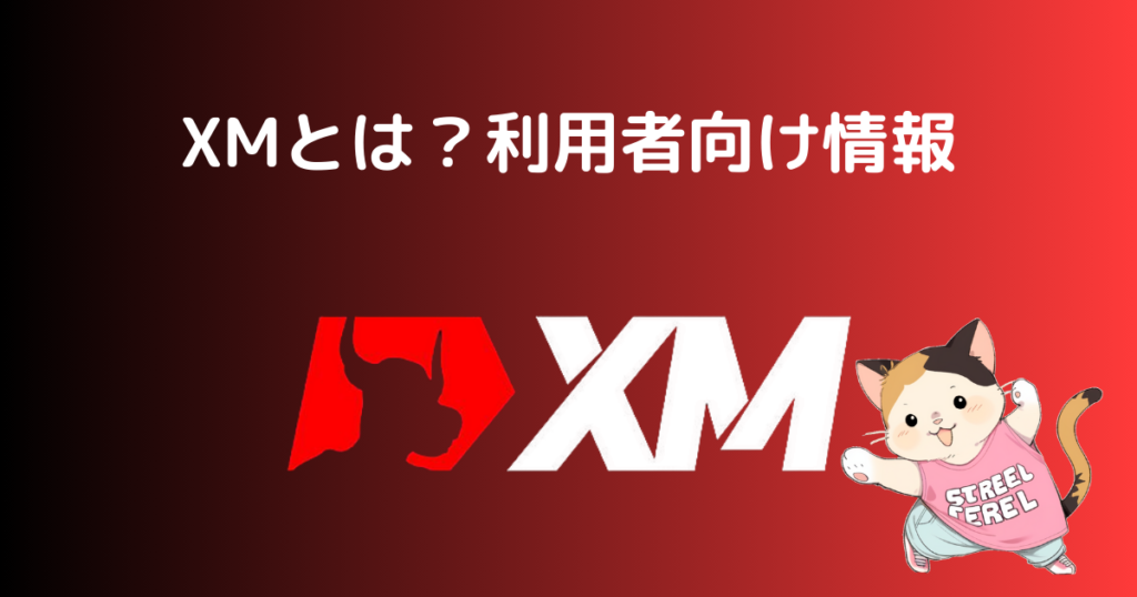 XMとは？利用者向け情報