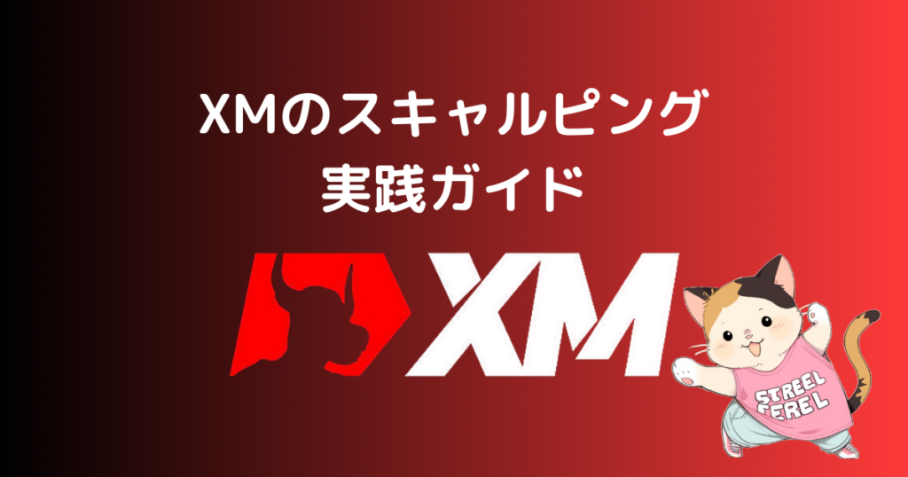 XMのスキャルピング実践ガイド