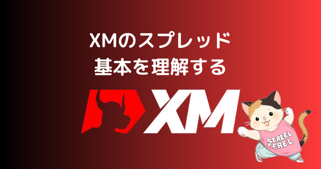 XMのスプレッドの基本を理解する