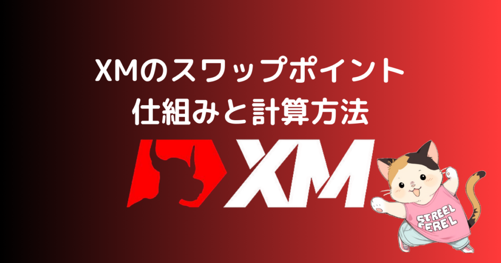 XMのスワップポイントの仕組みと計算方法