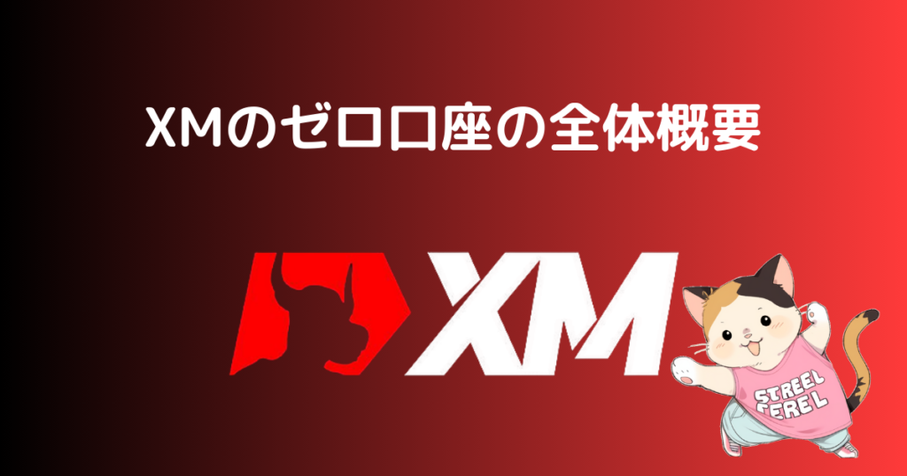 XMのゼロ口座の全体概要