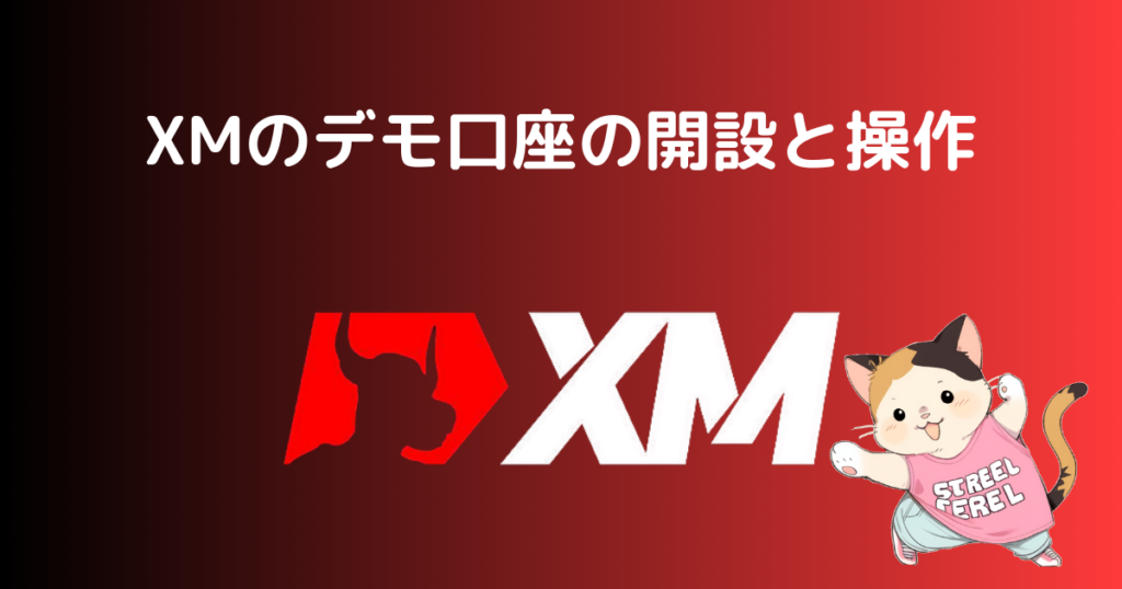 XMのデモ口座の開設と操作