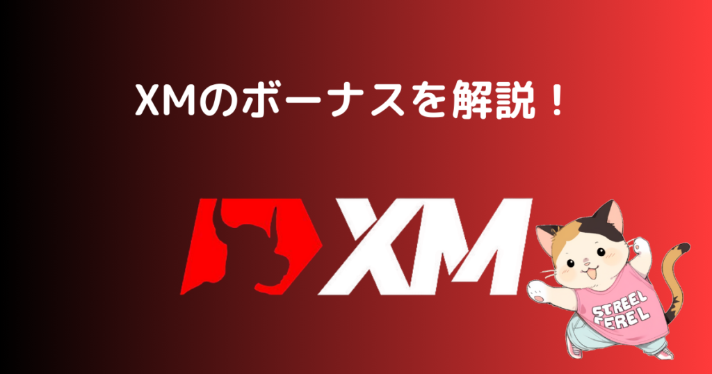 XMのボーナスを解説！