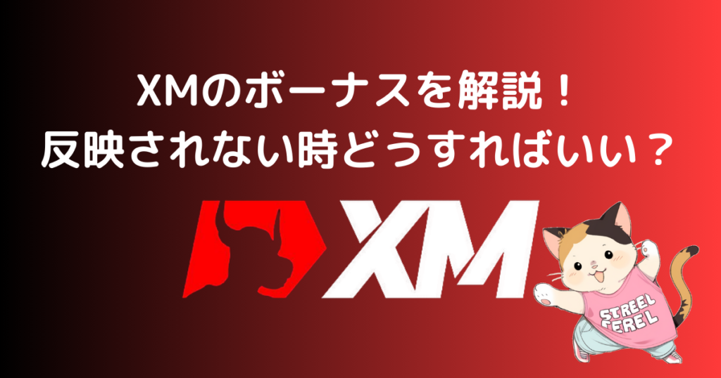 XMのボーナスを解説！反映されない時どうすればいい？