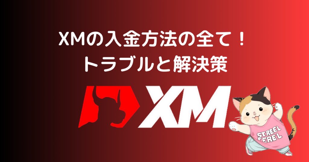 XMの入金方法の全て！トラブルと解決策