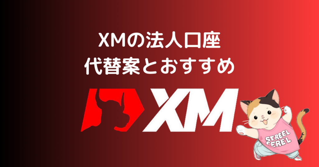 XMの法人口座の代替案とおすすめ