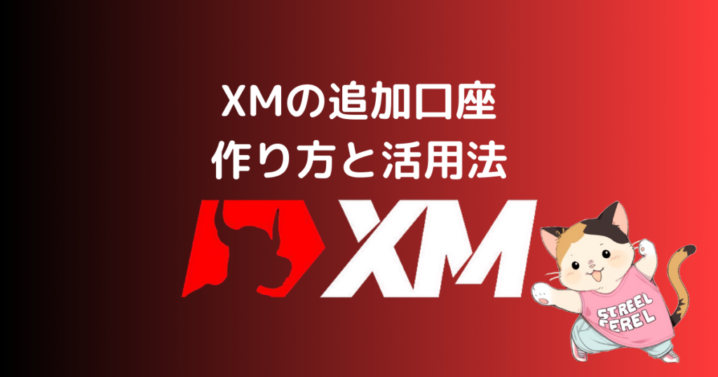 XMの追加口座の作り方と活用法