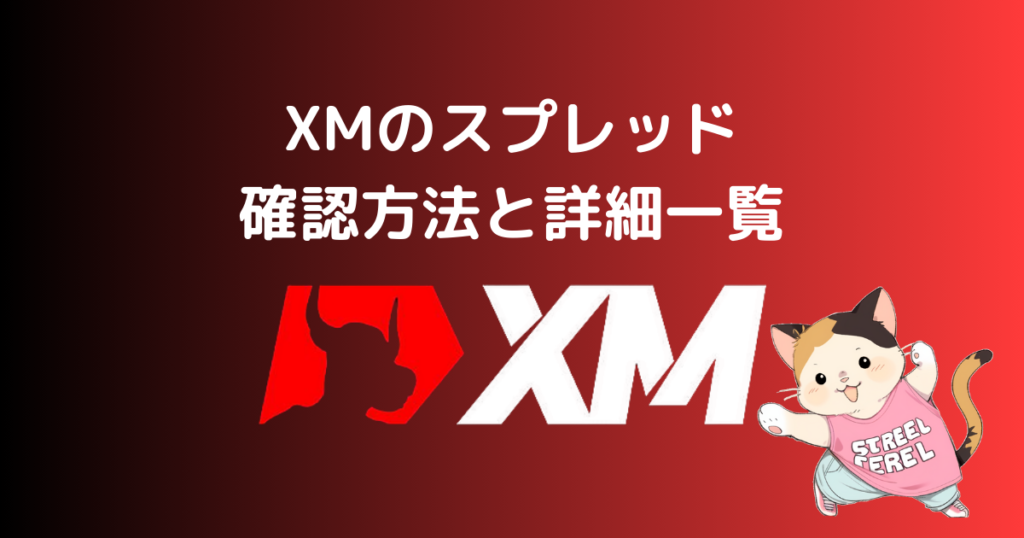 XMのスプレッドの確認方法と詳細一覧