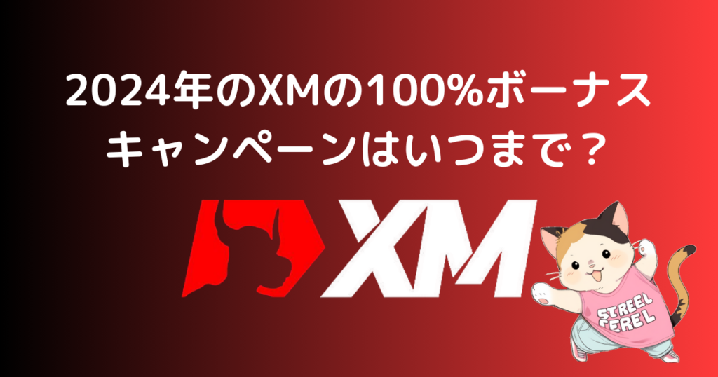 2024年のXMの100%ボーナスキャンペーンはいつまで？