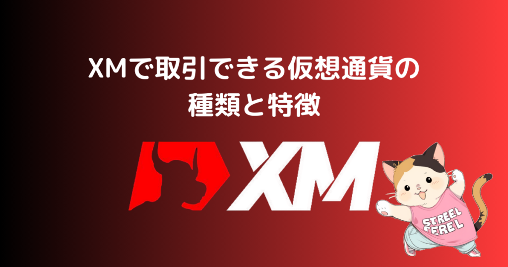 XMで取引できる仮想通貨の種類と特徴