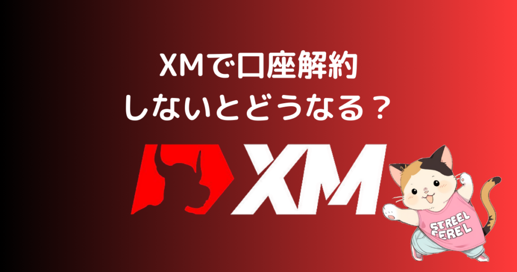 XMで口座解約しないとどうなる？