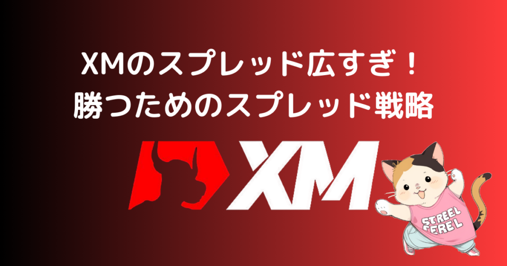 XMのスプレッド広すぎ！勝つためのスプレッド戦略