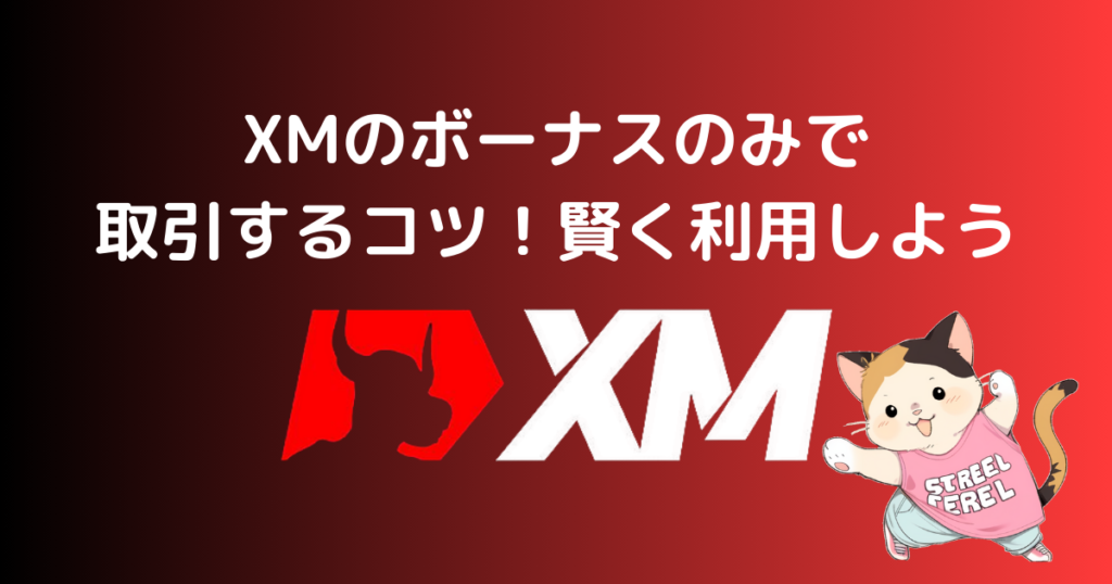 XMのボーナスのみで取引するコツ！賢く利用しよう