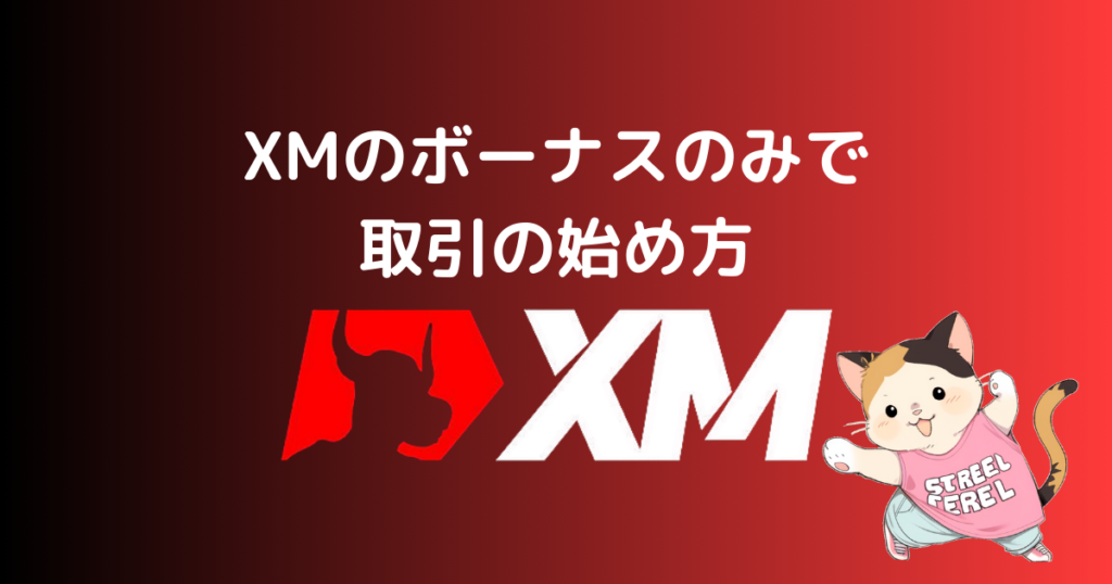 XMのボーナスのみで取引の始め方