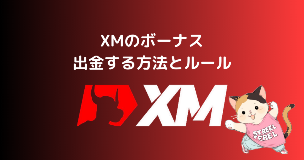 XMのボーナスを出金する方法とルール