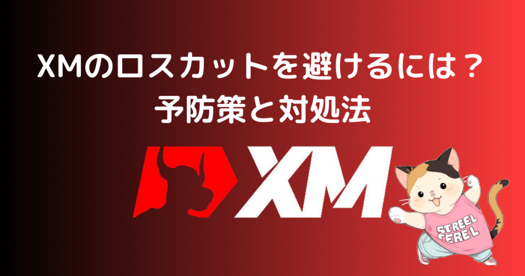 XMのロスカットを避けるには？予防策と対処法