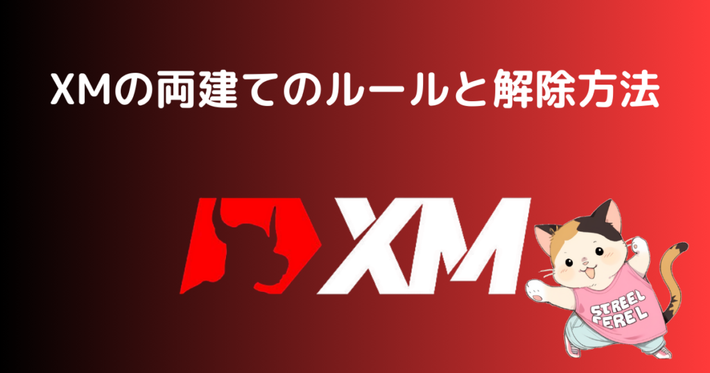 XMの両建てのルールと解除方法