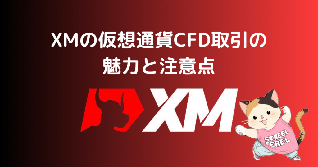 XMの仮想通貨CFD取引の魅力と注意点