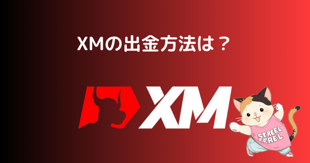 XMの出金方法は？