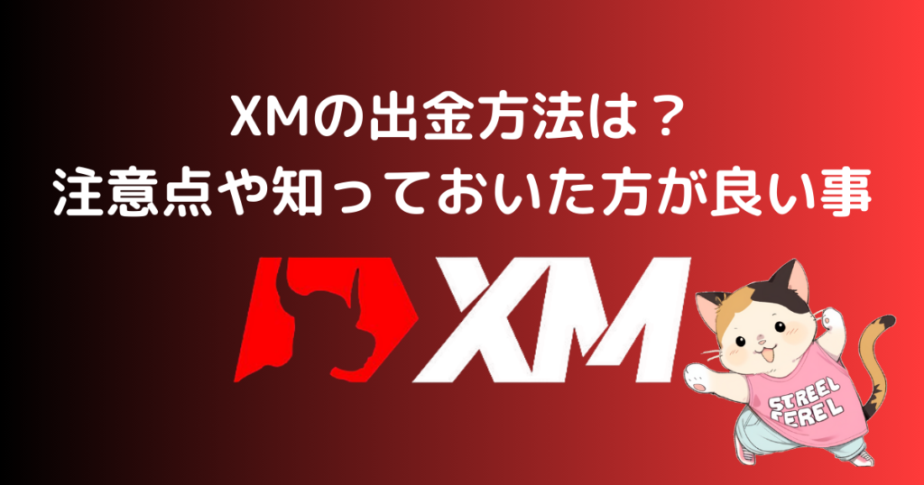 XMの出金方法は？注意点や知っておいた方が良い事