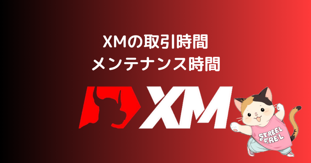 XMの取引時間とメンテナンス時間