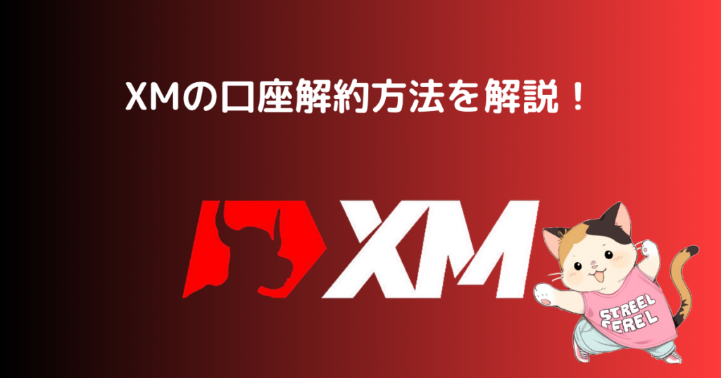 XMの口座解約方法を解説！