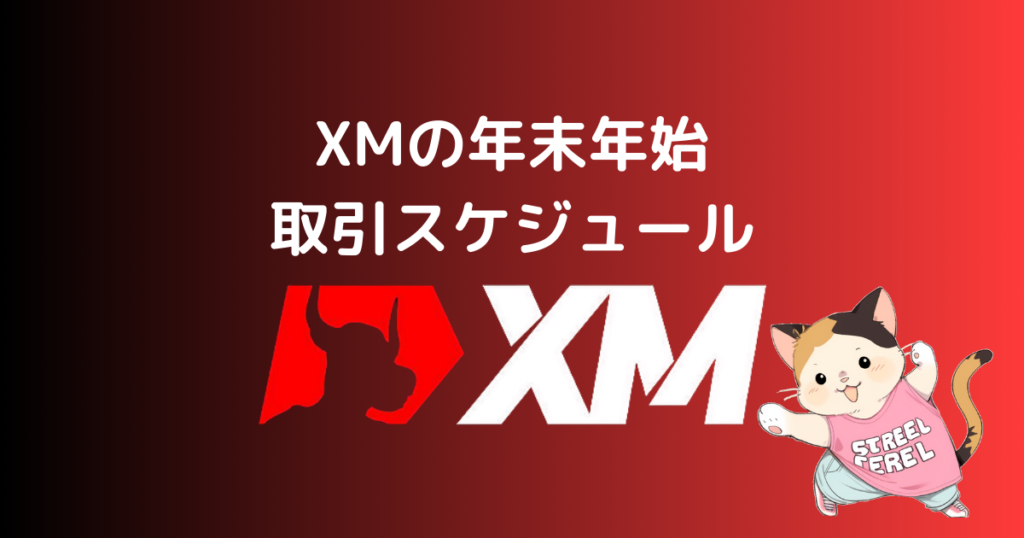 XMの年末年始の取引スケジュール