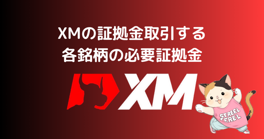 XMの証拠金で取引する各銘柄の必要証拠金