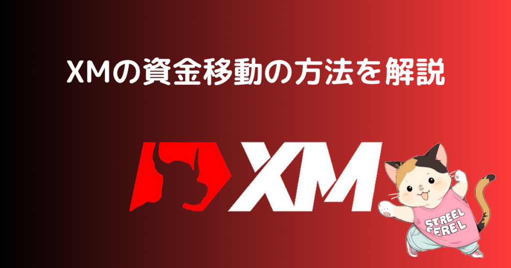 XMの資金移動の方法を解説