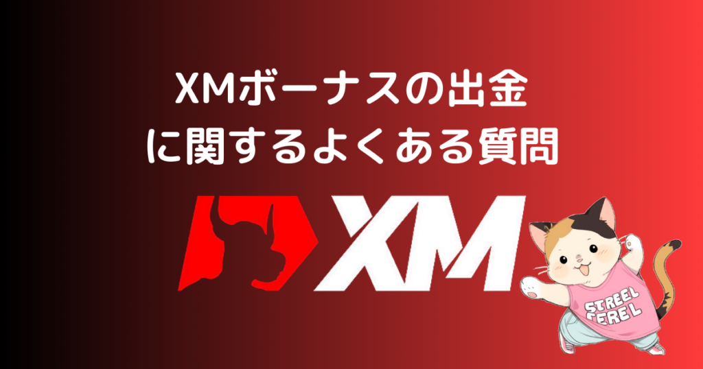 XMボーナスの出金に関するよくある質問