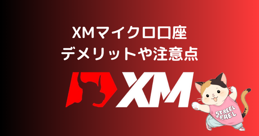 XMマイクロ口座のデメリットや注意点