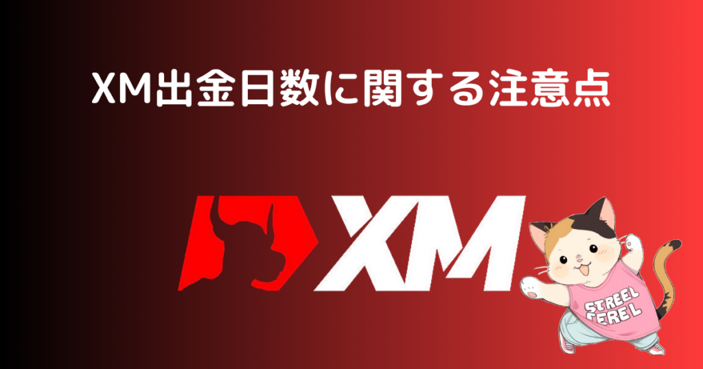 XM出金日数に関する注意点