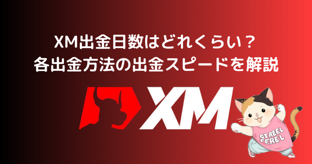 XM出金日数はどれくらい？各出金方法の出金スピードを解説