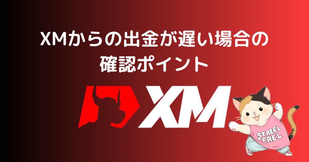 XMからの出金が遅い場合の確認ポイント