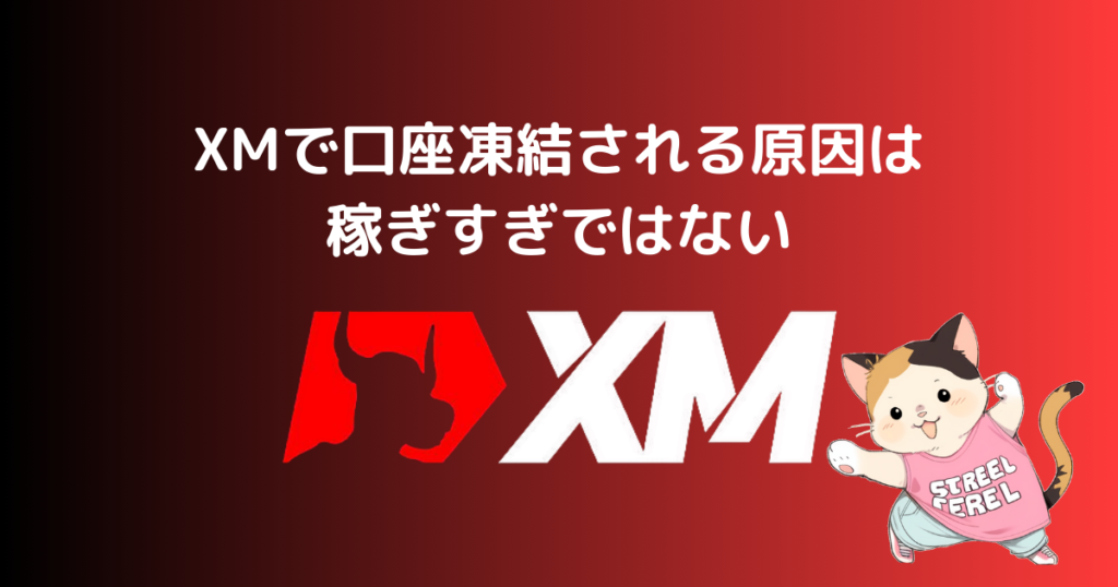 XMで口座凍結される原因は稼ぎすぎではない