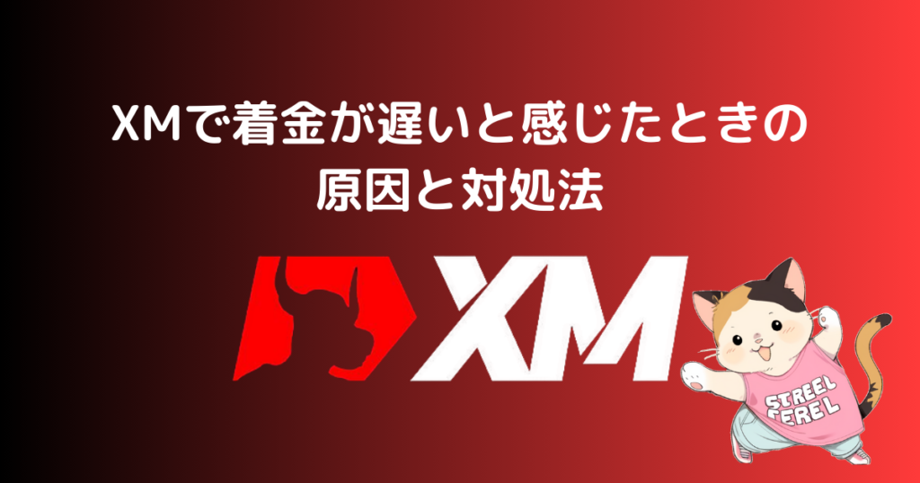 XMで着金が遅いと感じたときの原因と対処法