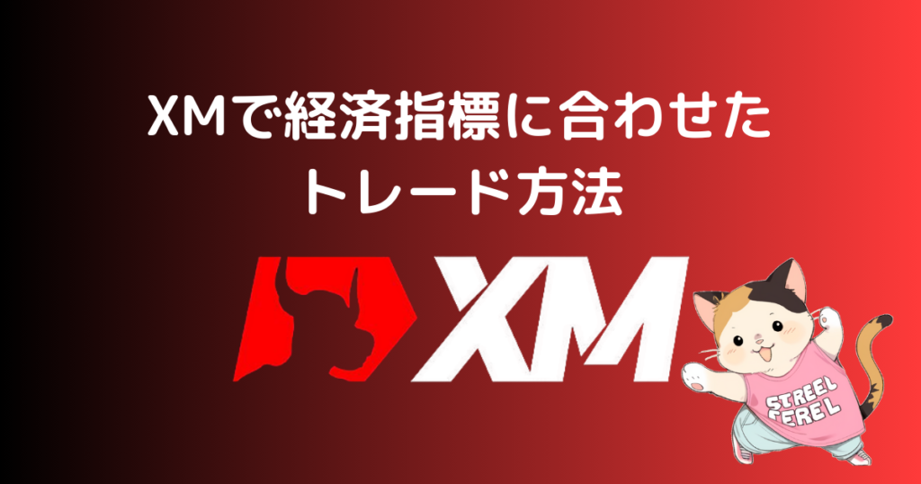 XMで経済指標に合わせたトレード方法