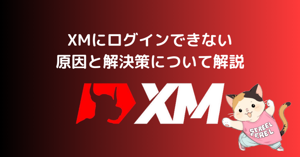 XMにログインできない原因と解決策について解説