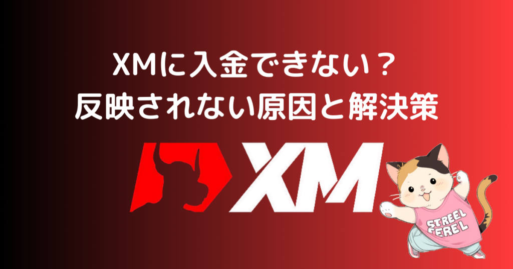 XMに入金できない？反映されない原因と解決策