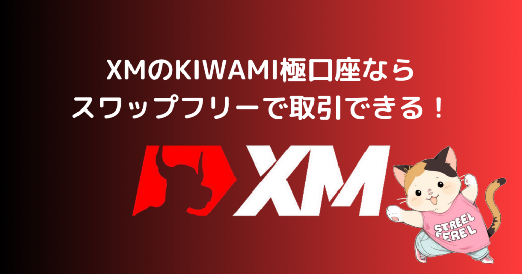 XMのKIWAMI極口座ならスワップフリーで取引できる！